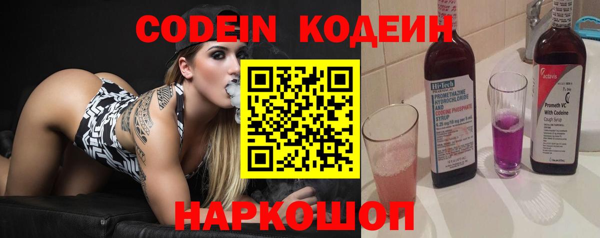 Кодеин напиток Lean (лин) Биробиджан
